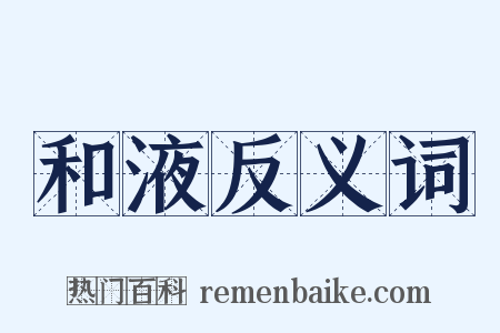 和液反义词是什么意思的图片